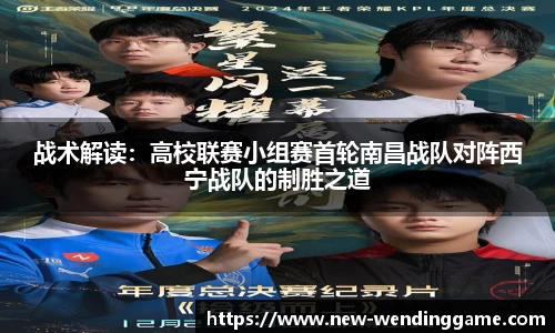 战术解读：高校联赛小组赛首轮南昌战队对阵西宁战队的制胜之道