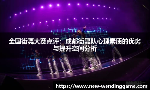 全国街舞大赛点评：成都街舞队心理素质的优劣与提升空间分析