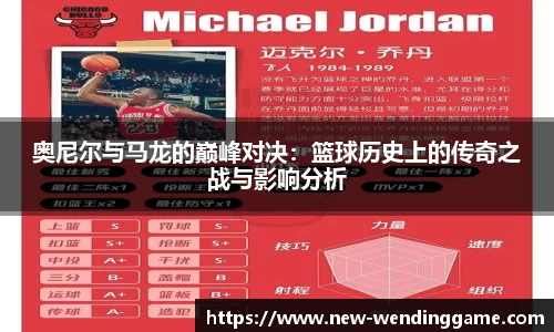 奥尼尔与马龙的巅峰对决：篮球历史上的传奇之战与影响分析