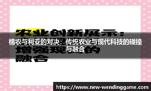 棉农与利亚的对决：传统农业与现代科技的碰撞与融合